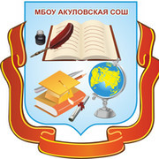 МБОУ Кубинская СОШ №2  Акуловское отделение