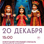 Афиши на декабрь 2025 г.