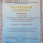 МБУК Кубинский КДЦ "Истина" Грамоты 