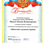 Мыгаль О.В. Грамоты 2024 г.