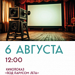 Афиши на август 2025 г.