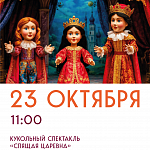 Афиши на октябрь 2025 г.