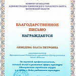 Лебедева З.П. Грамоты 2023 г.