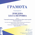 Лебедева З.П. Грамоты 2023 г.