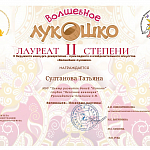 Семенова С.Н. грамоты 2023 г.